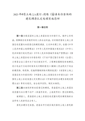 2023年国有土地上房屋征收范围内未经登记的建筑调查认定处理实施细则.docx