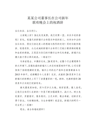 某某公司董事长在公司新年联欢晚会上的祝酒辞.docx