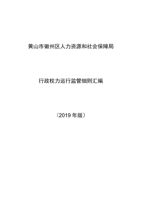 黄山市徽州区人力资源和社会保障局行政权力运行监管细则汇编2019年版.docx