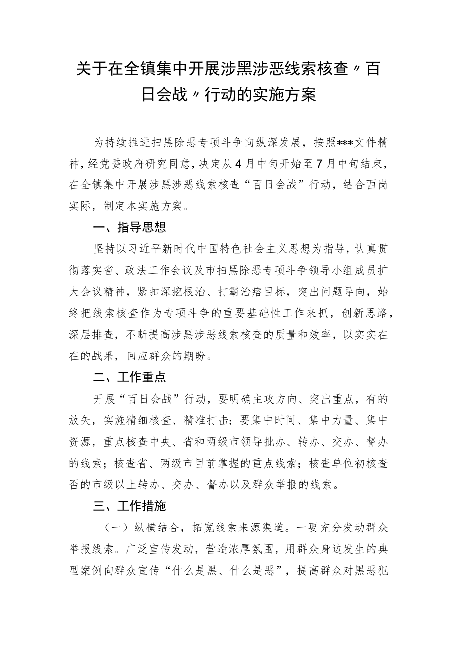 关于在全镇集中开展涉黑涉恶线索核查“百日会战”行动的实施方案.docx_第1页