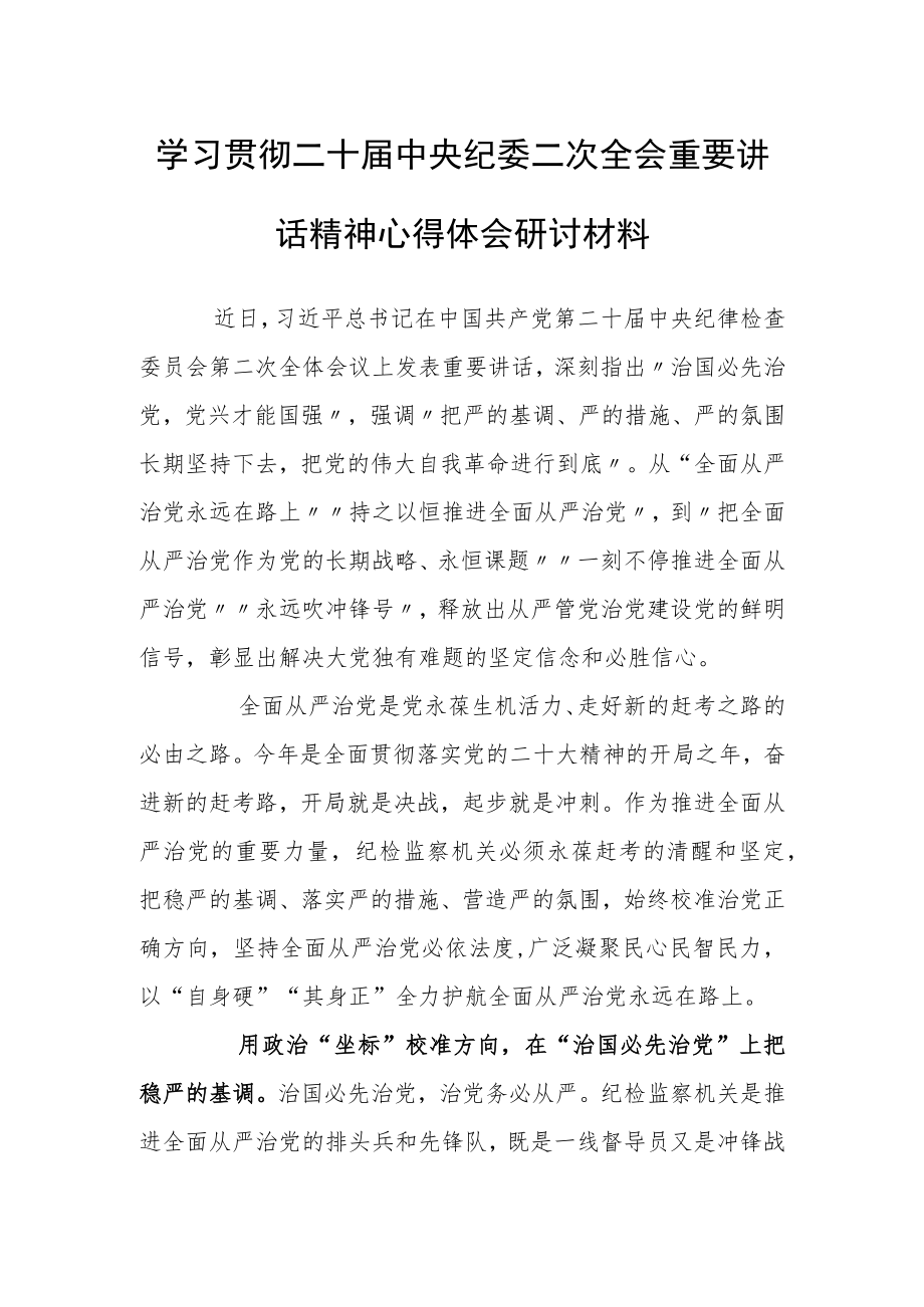 学习贯彻二十届中央纪委二次全会重要讲话精神心得体会研讨材料（全面从严治党当澎湃“治”动能）.docx_第1页