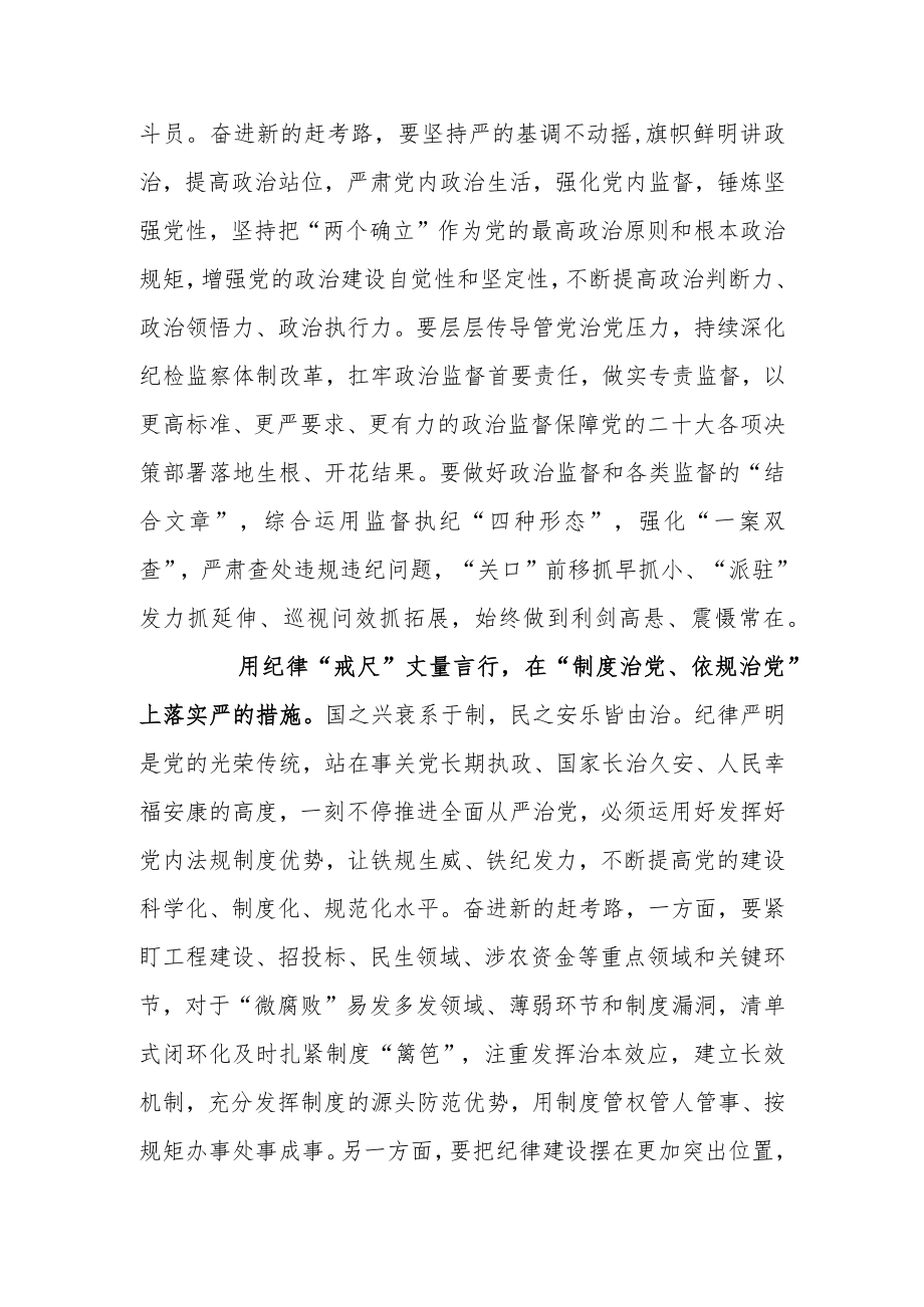 学习贯彻二十届中央纪委二次全会重要讲话精神心得体会研讨材料（全面从严治党当澎湃“治”动能）.docx_第2页