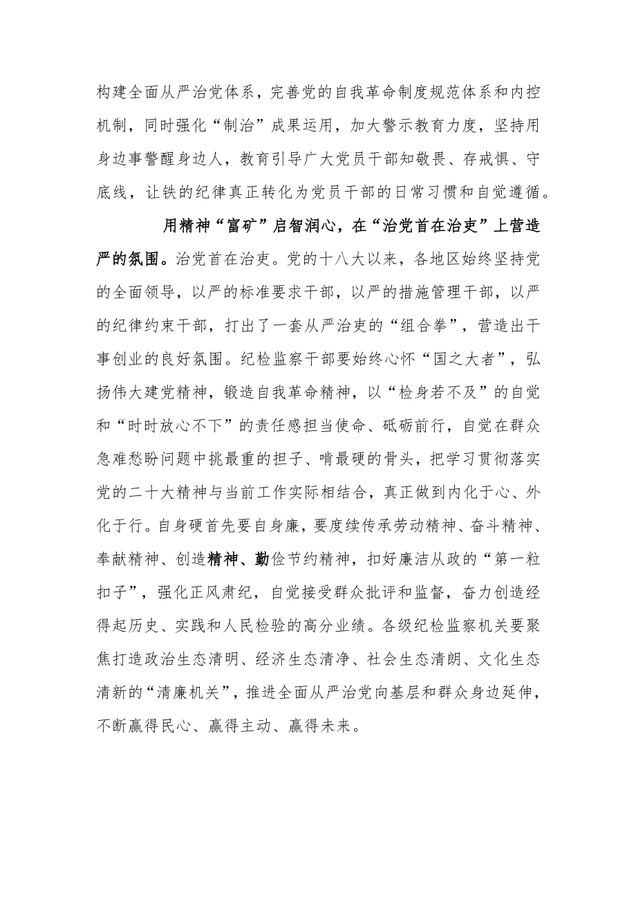 学习贯彻二十届中央纪委二次全会重要讲话精神心得体会研讨材料（全面从严治党当澎湃“治”动能）.docx_第3页