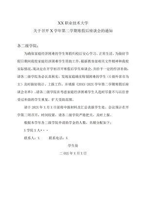 XX职业技术大学关于召开X学年第二学期寒假后座谈会的通知.docx