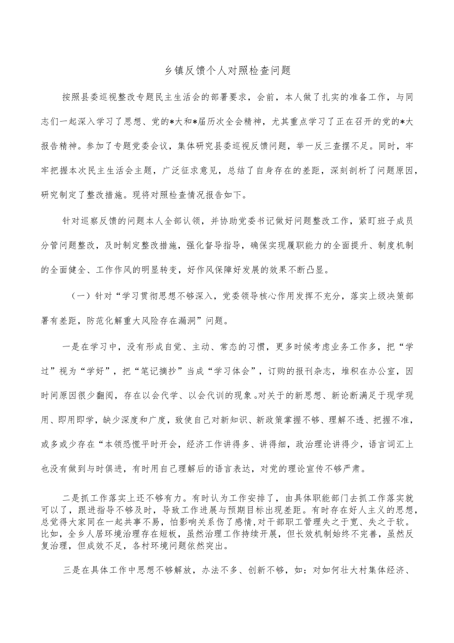 乡镇反馈个人对照检查问题.docx_第1页