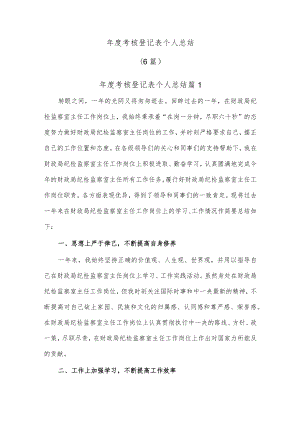 年度考核登记表个人总结(6篇).docx