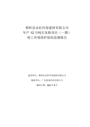 蕉岭县永旺环保建材有限公司年产12万吨石灰粉项目一期竣工环境保护验收监测报告.docx