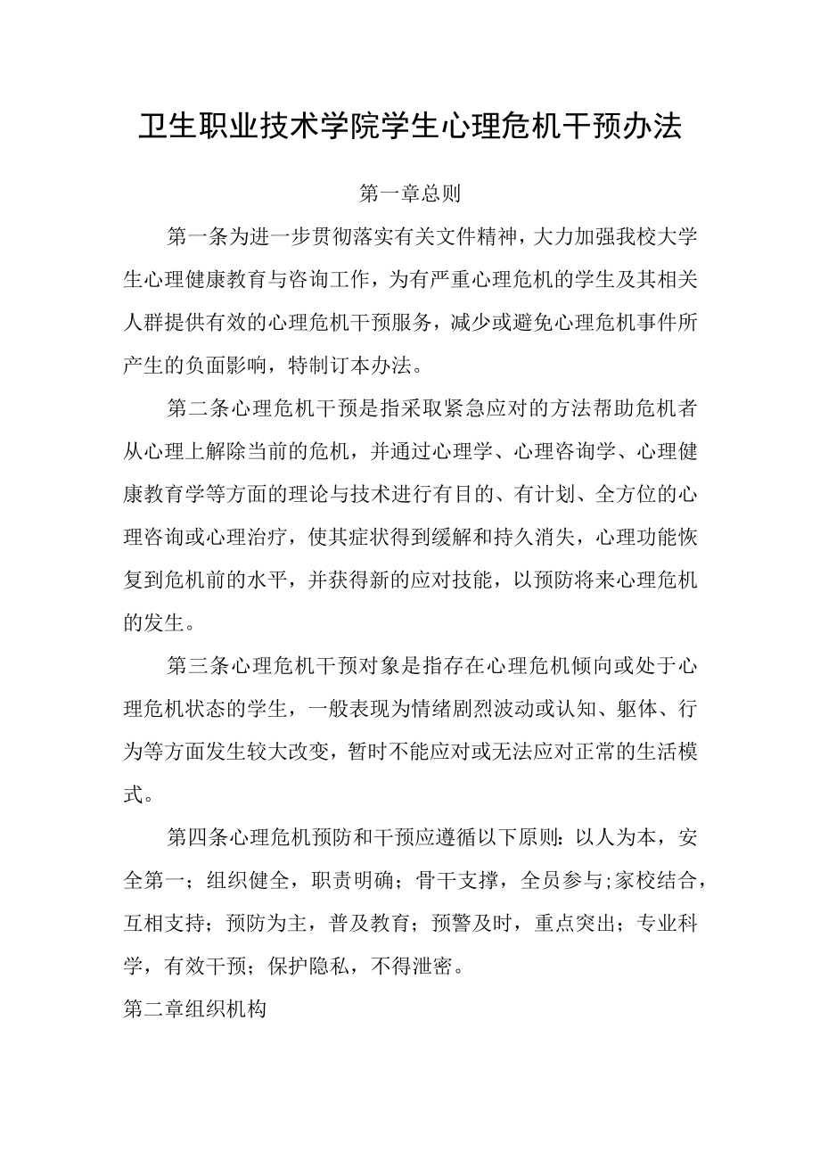 卫生职业技术学院学生心理危机干预办法.docx_第1页