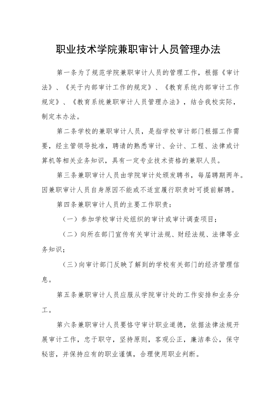 职业技术学院兼职审计人员管理办法.docx_第1页