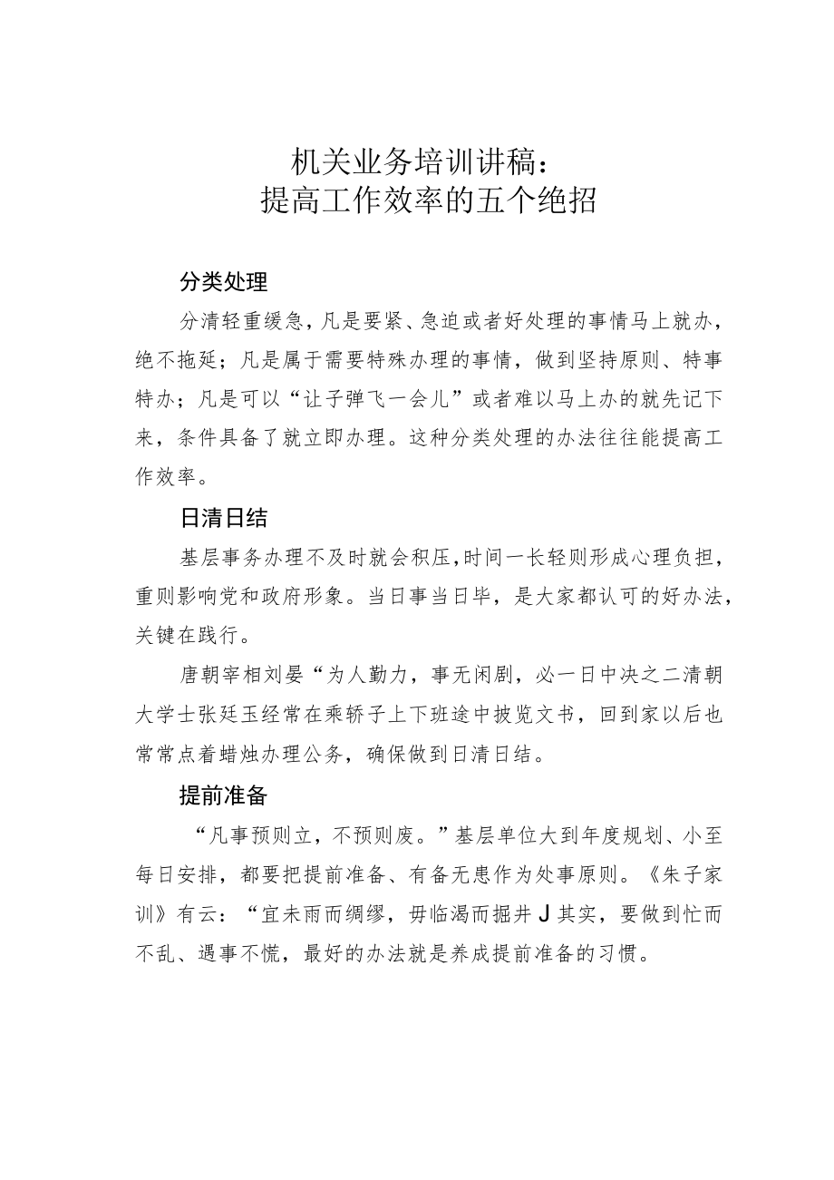 机关业务培训讲稿：提高工作效率的五个绝招.docx_第1页