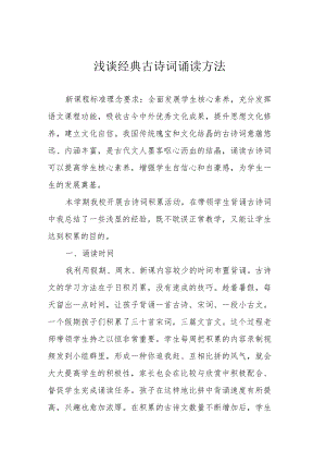 浅谈经典古诗词诵读方法.docx