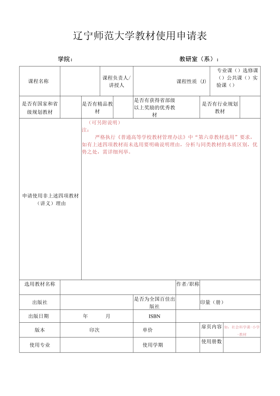 辽宁师范大学教材使用申请表.docx_第1页