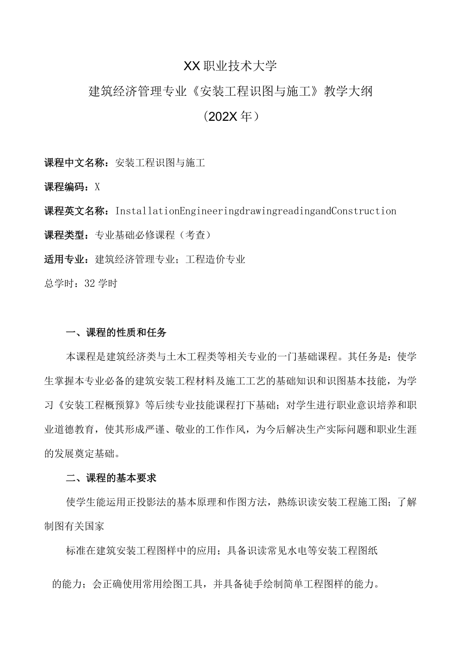 XX职业技术大学建筑经济管理专业《安装工程识图与施工》教学大纲（202X年）.docx_第1页