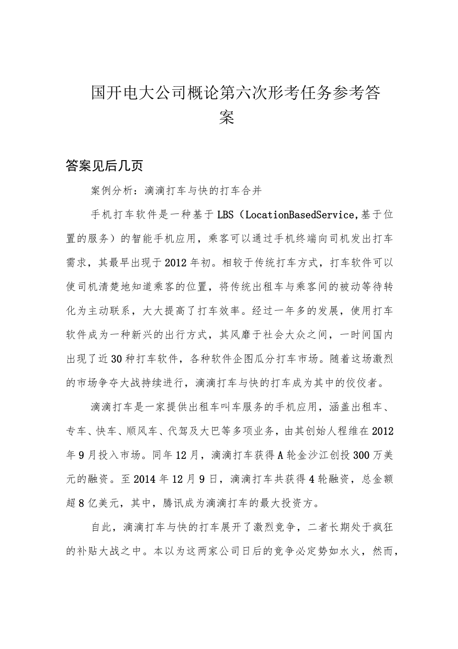 国开电大公司概论第六次形考任务参考答案.docx_第1页