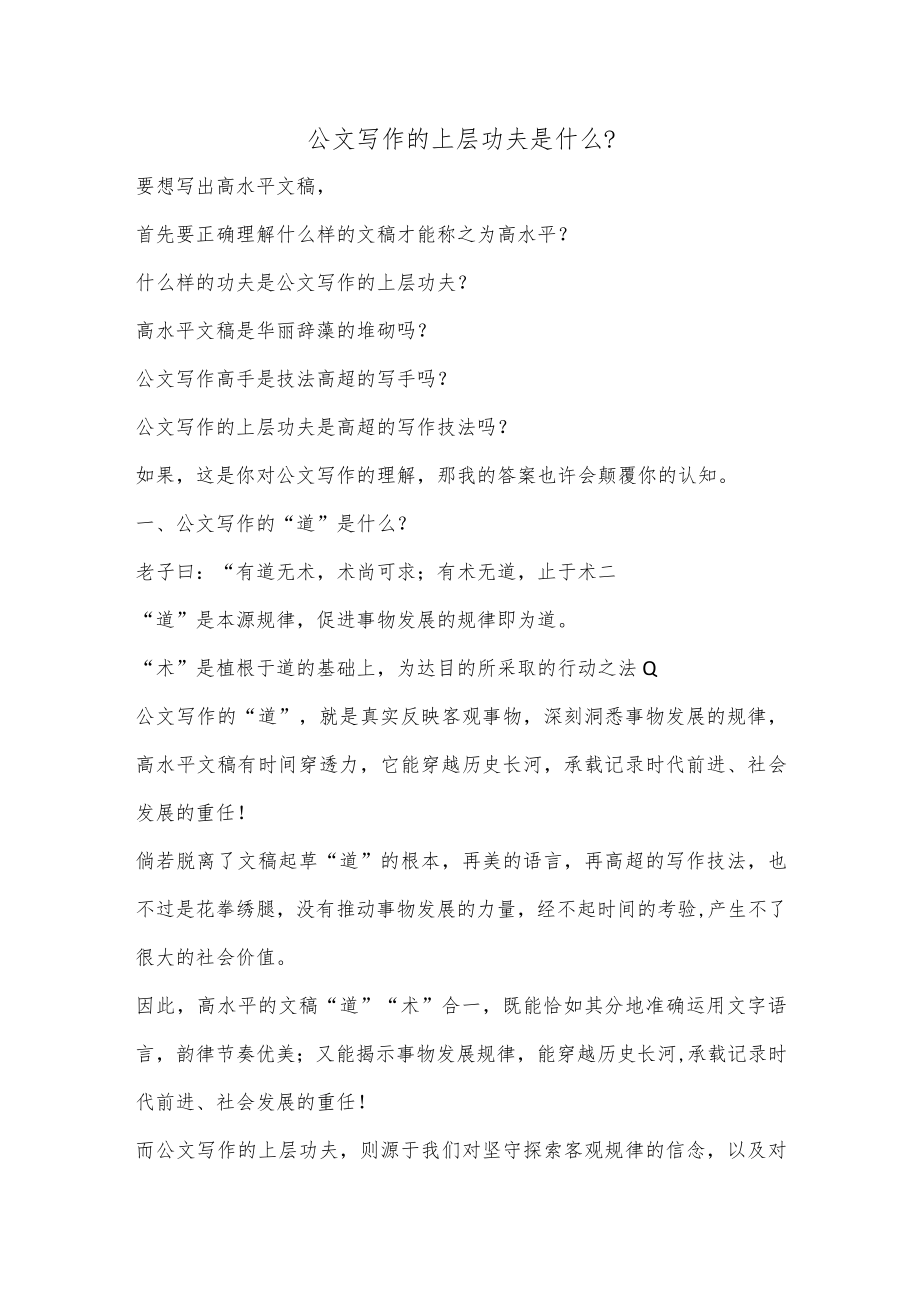 公文写作的上层功夫是什么？.docx_第1页