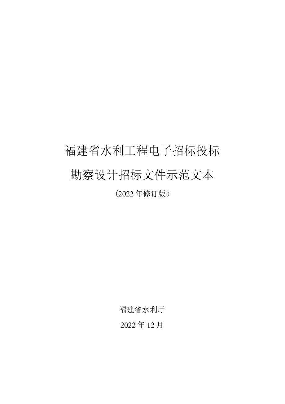 福建省水利工程电子招标投标勘察设计招标文件示范文本.docx_第1页