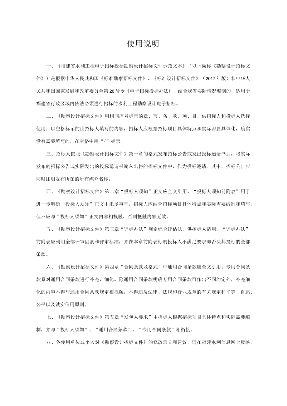 福建省水利工程电子招标投标勘察设计招标文件示范文本.docx_第2页