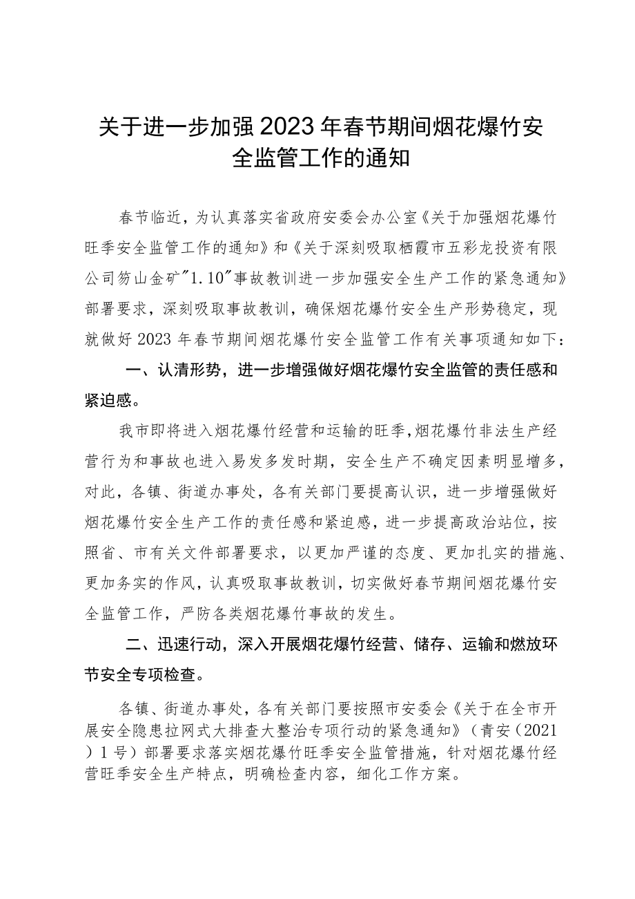 关于进一步加强2023年春节期间烟花爆竹安全监管工作的通知.docx_第1页