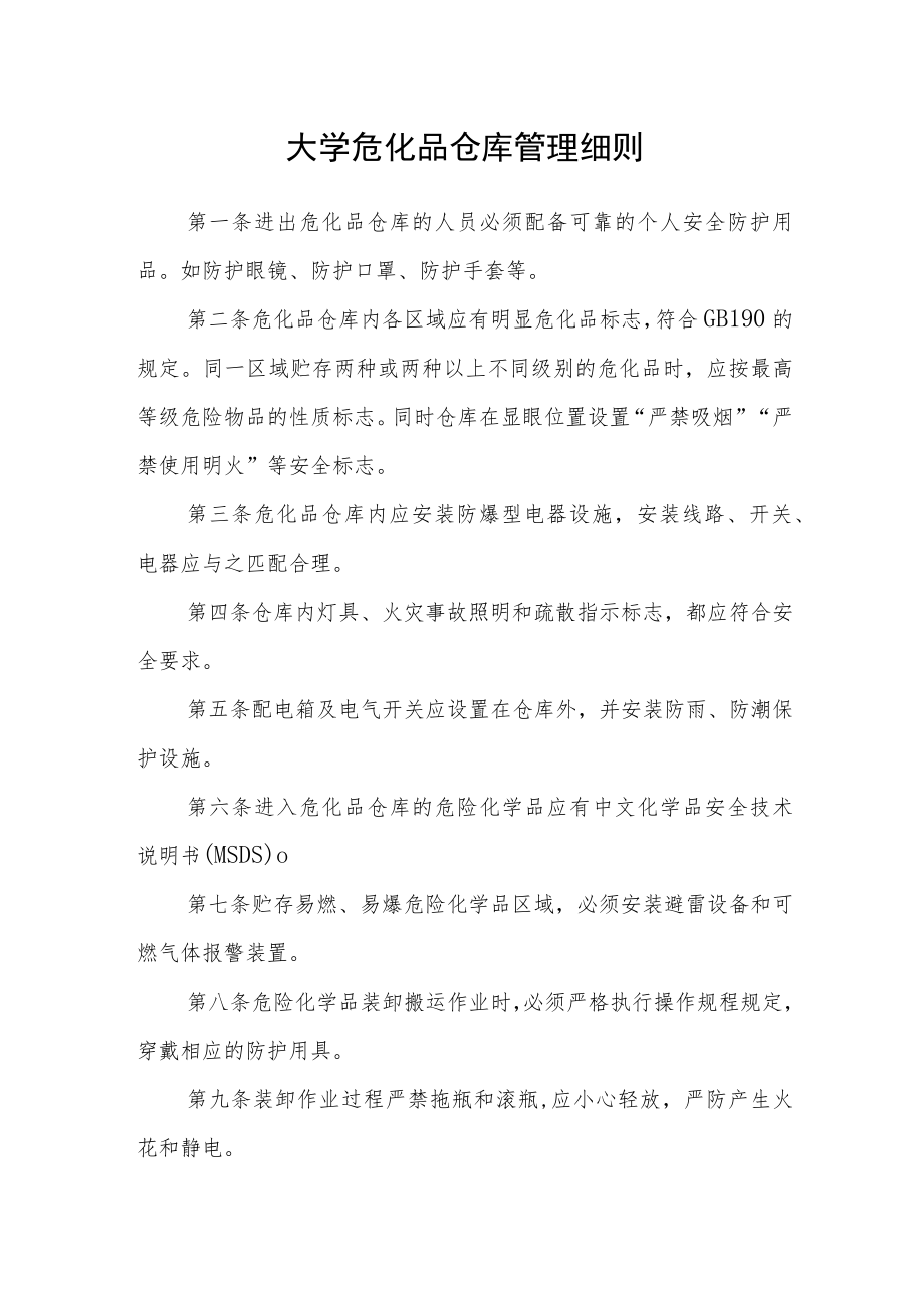 大学危化品仓库管理细则.docx_第1页