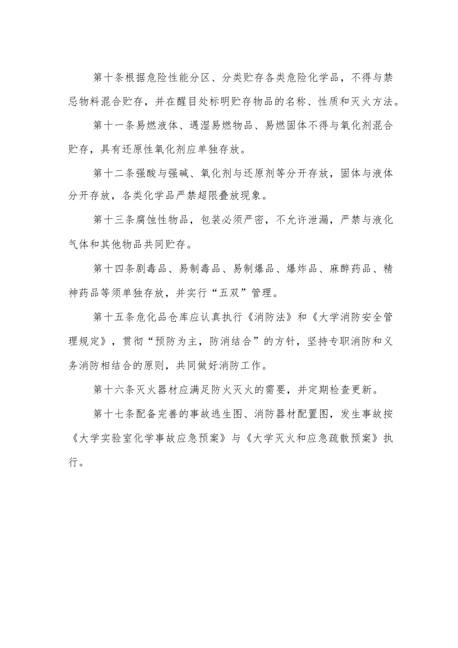 大学危化品仓库管理细则.docx_第2页