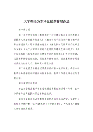 大学教授为本科生授课管理办法.docx