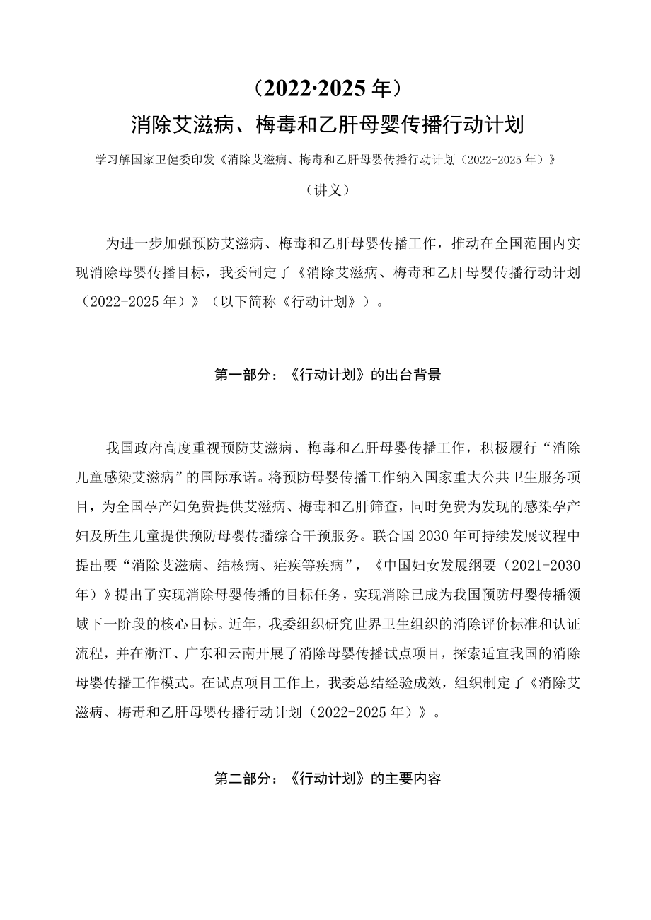 学习解读《消除艾滋病、梅毒和乙肝母婴传播行动计划（2022-2025年）》（讲义）.docx_第1页