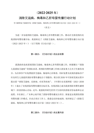 学习解读《消除艾滋病、梅毒和乙肝母婴传播行动计划（2022-2025年）》（讲义）.docx