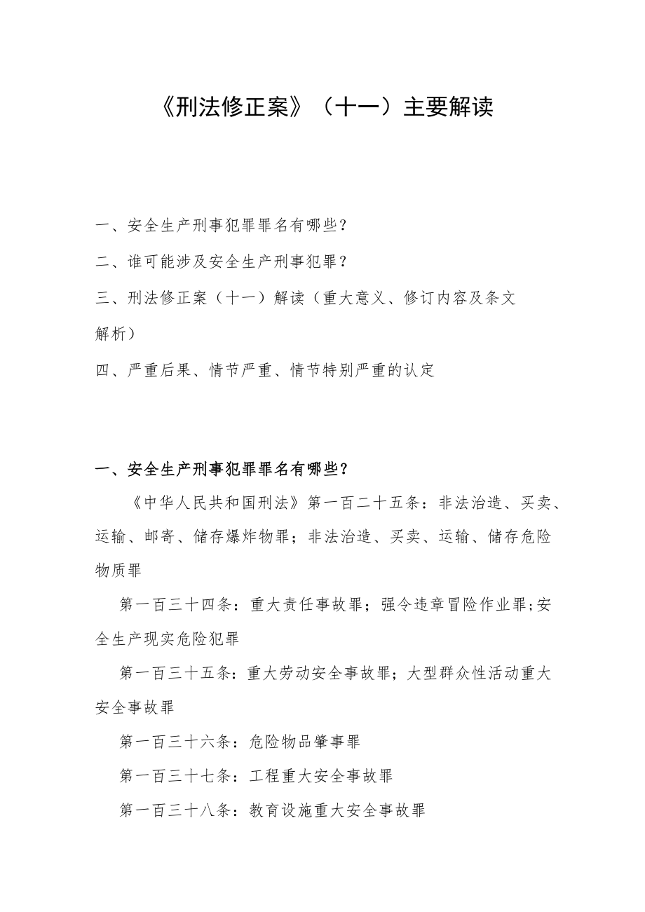 《刑法修正案》主要解读.docx_第1页