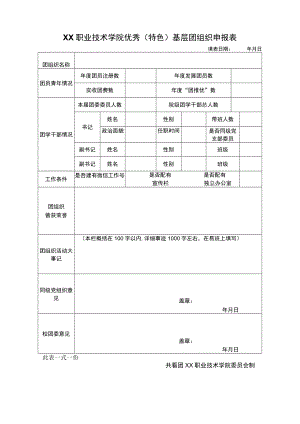 XX职业技术学院优秀（特色）基层团组织申报表.docx