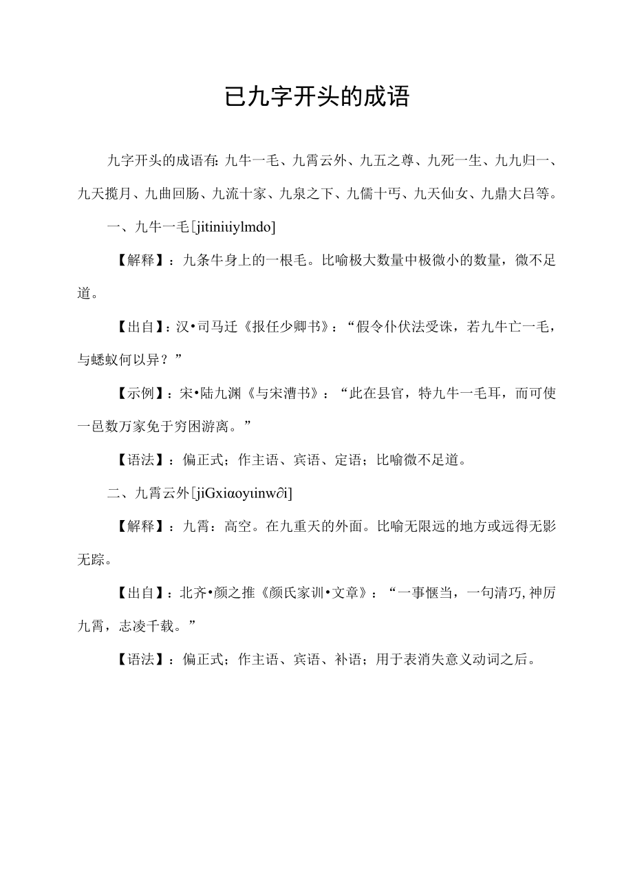 已九字开头的成语.docx_第1页