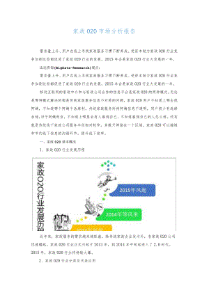 家政O2O市场分析报告.docx