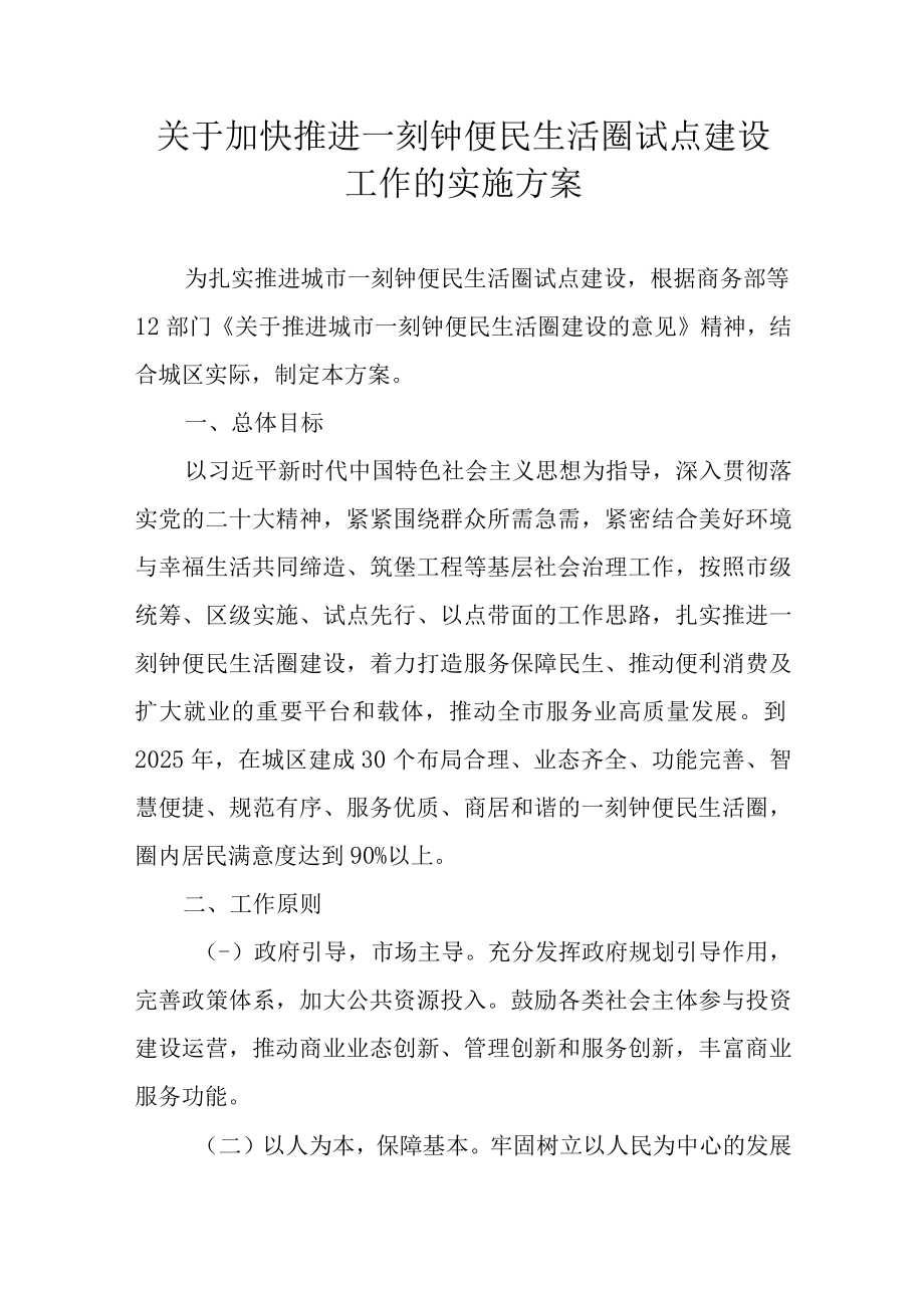 关于加快推进一刻钟便民生活圈试点建设工作的实施方案.docx_第1页