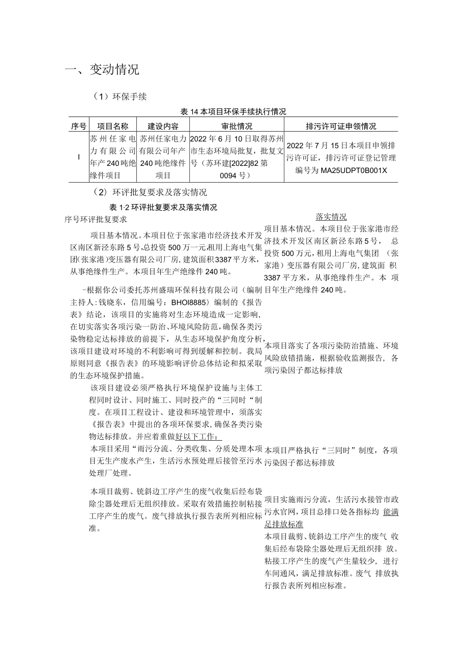 苏州任家电力有限公司年产240吨绝缘件项目一般变动影响分析.docx_第3页