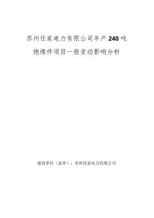 苏州任家电力有限公司年产240吨绝缘件项目一般变动影响分析.docx