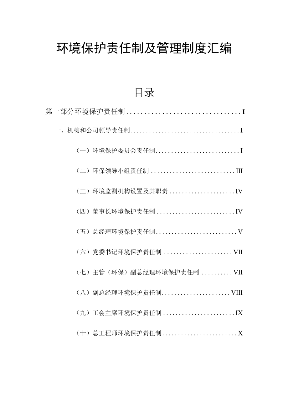 XX公司环境保护责任制及管理制度汇编.docx_第1页