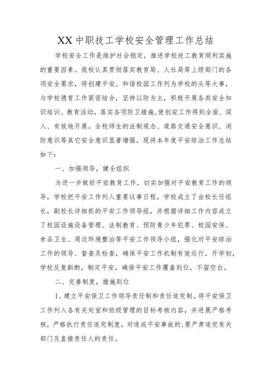 XX中职技工学校安全管理工作总结.docx_第1页