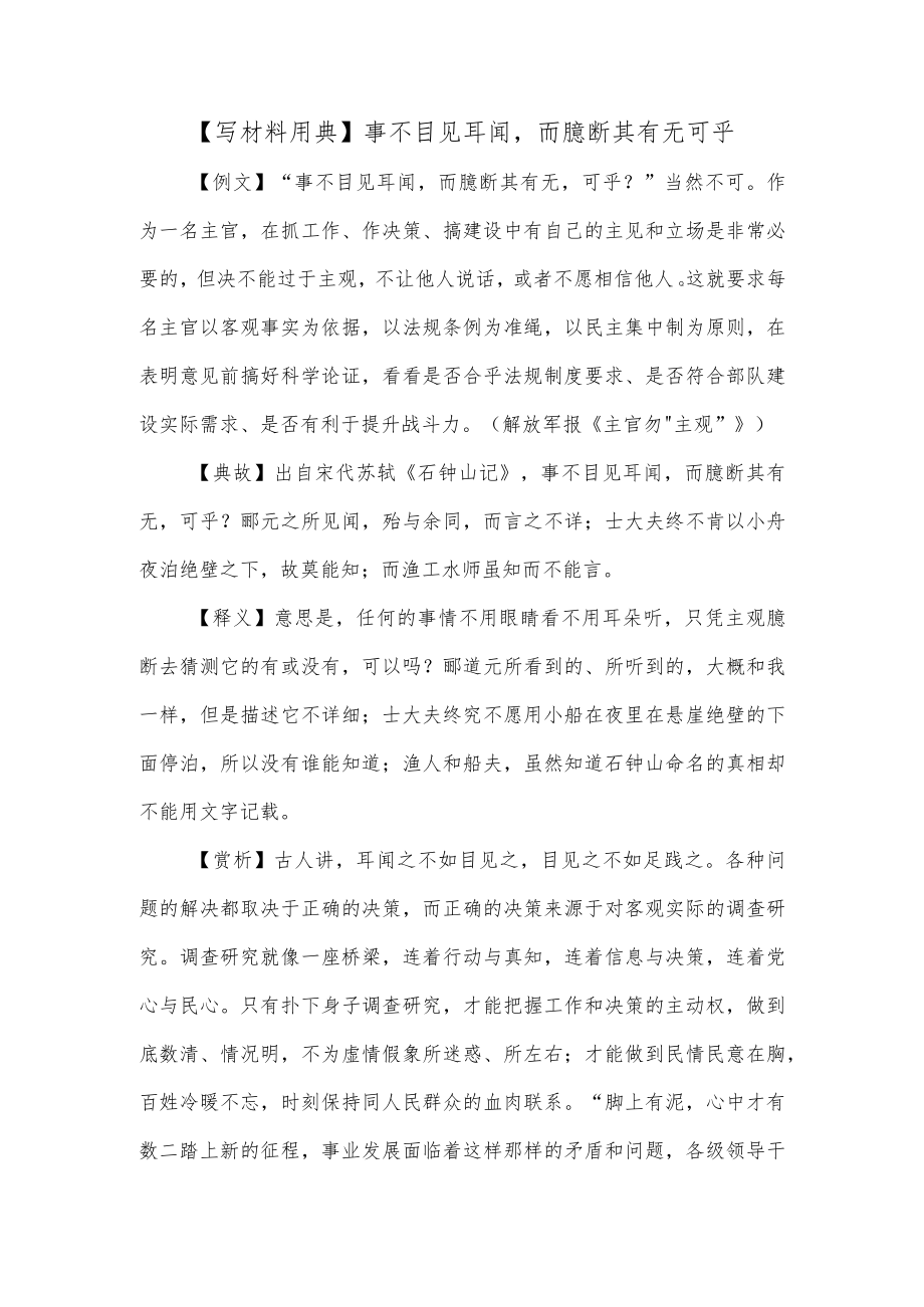 【写材料用典】事不目见耳闻而臆断其有无可乎.docx_第1页