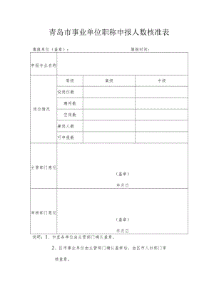 青岛市事业单位职称申报人数核准表.docx