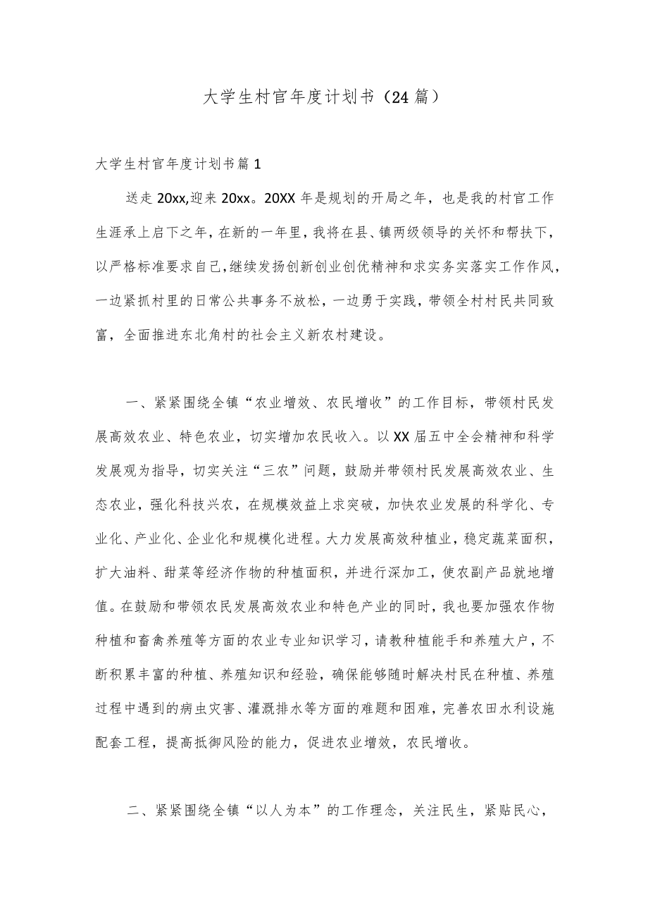 （24篇）大学生村官年度计划书.docx_第1页