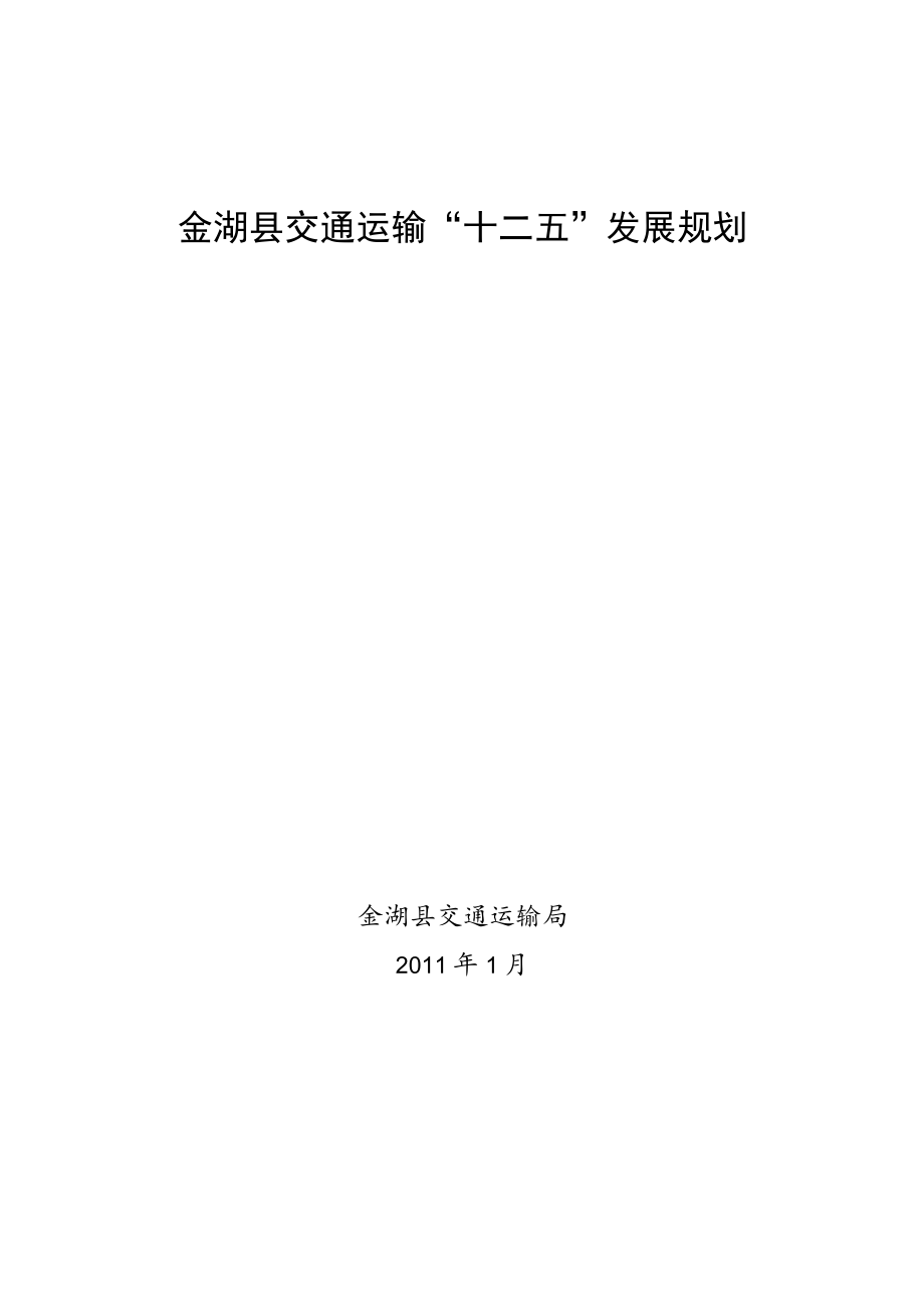 首页金湖县交通运输“十二五”发展规划金湖县交通运输局2011年1月.docx_第1页