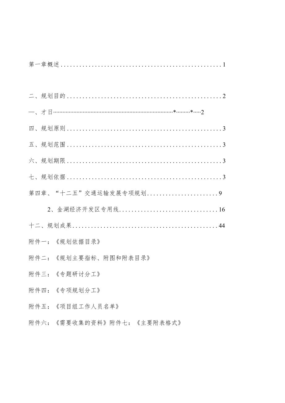 首页金湖县交通运输“十二五”发展规划金湖县交通运输局2011年1月.docx_第2页