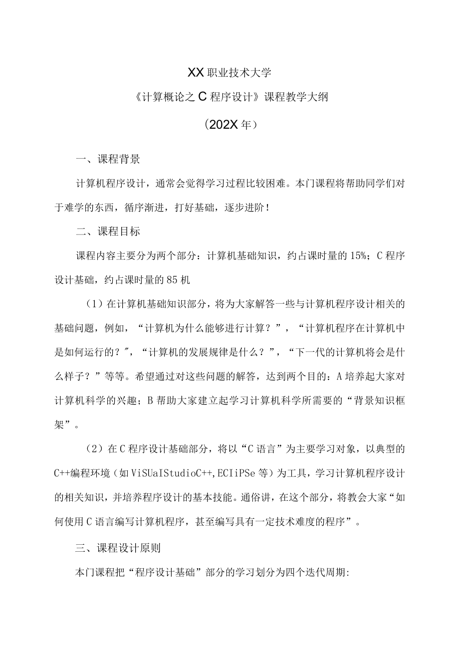 XX职业技术大学《计算概论之C程序设计》教学大纲（202X年）.docx_第1页