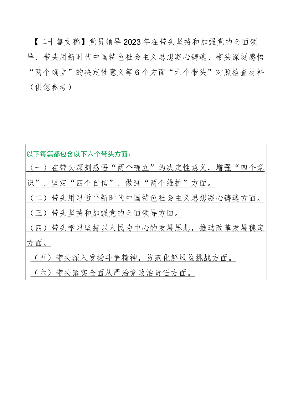 【二十篇文稿】党员领导2023年在带头坚持和加强党的全面领导、带头用新时代中国特色社会主义思想凝心铸魂、带头深刻感悟“两个确立”的决.docx_第1页