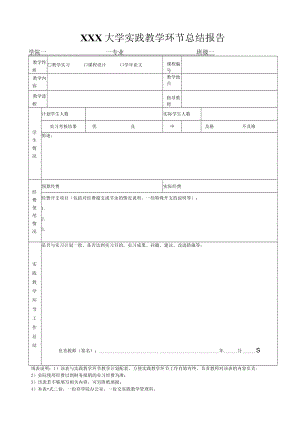 大学教学实习总结报告.docx