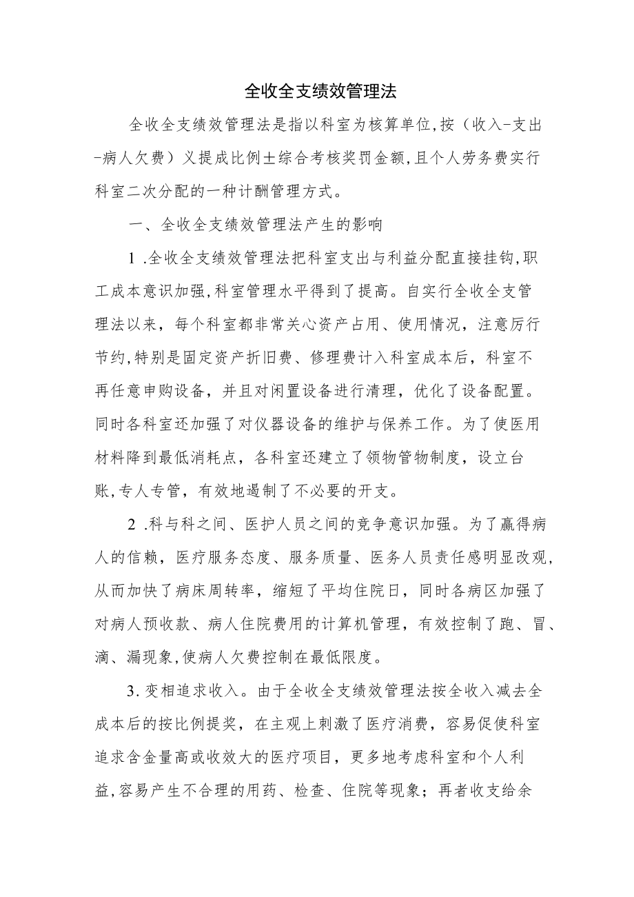 全收全支绩效管理法.docx_第1页