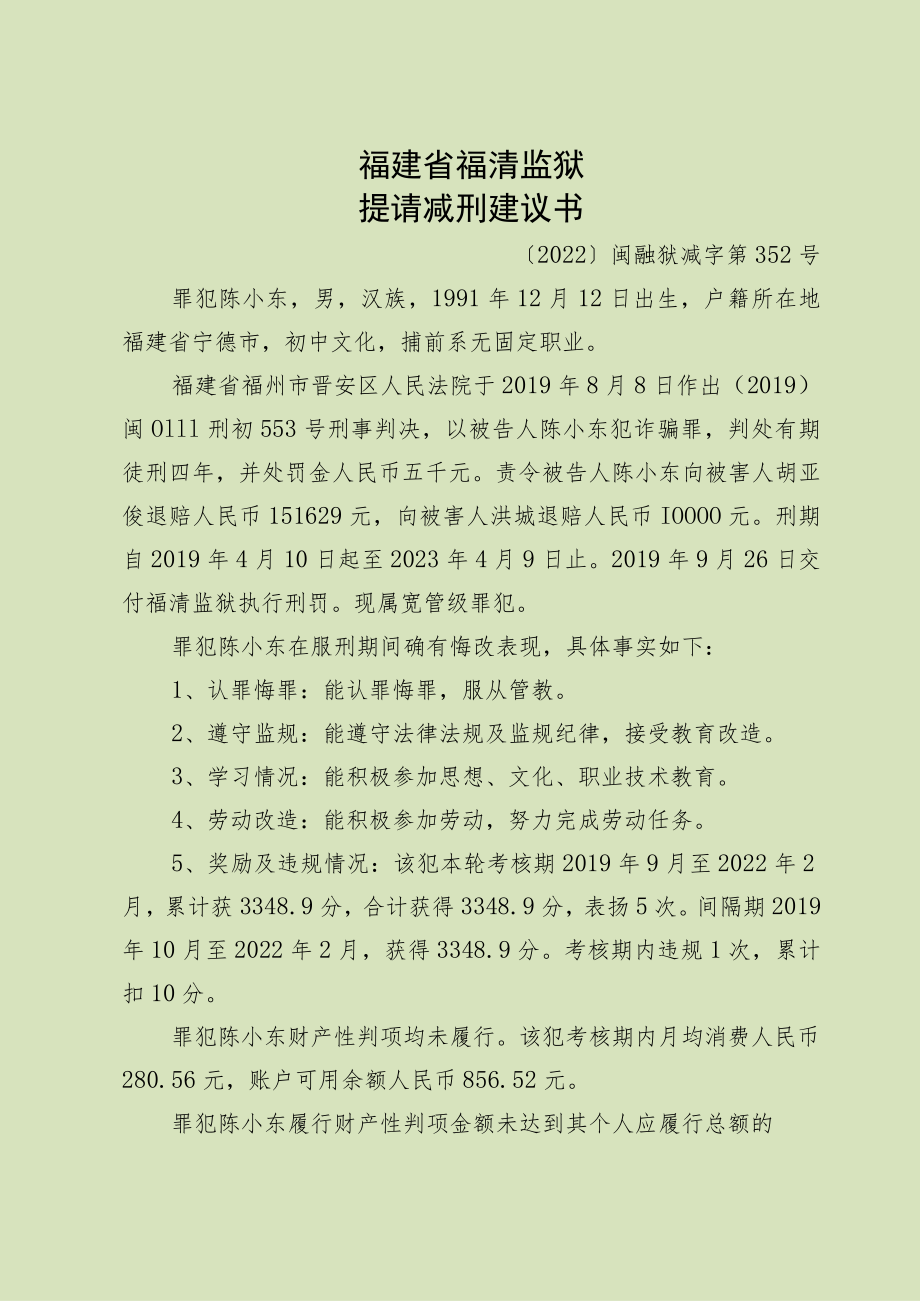 福建省福清监狱提请减刑建议书.docx_第3页