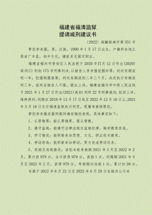 福建省福清监狱提请减刑建议书.docx