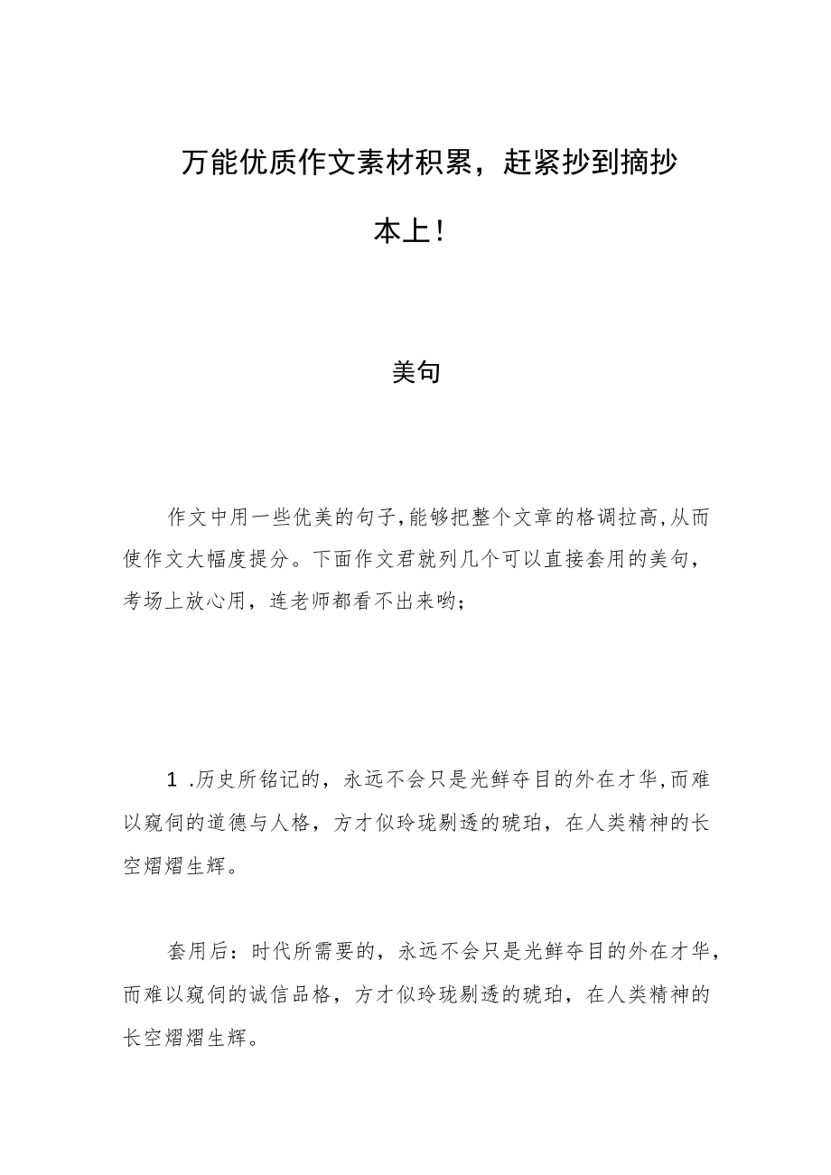 万能优质作文素材积累赶紧抄到摘抄本上！.docx_第1页