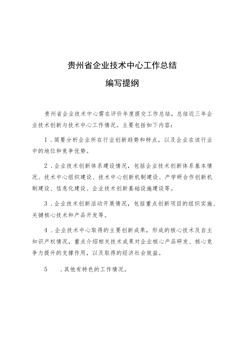 贵州省企业技术中心工作总结编写提纲.docx_第1页