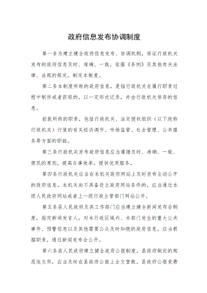 政府信息发布协调制度.docx